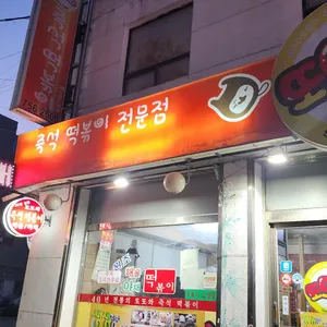 또또와분식 리뷰 사진