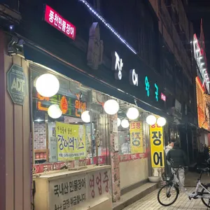장어왕국 리뷰 사진