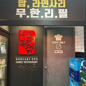 쉐프의부대찌개 리뷰 사진