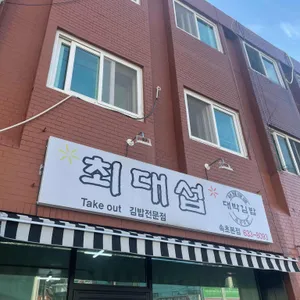 최대섭 대박김밥 리뷰 사진