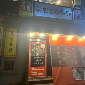 한신우동 리뷰 사진