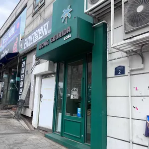 정그리다 리뷰 사진