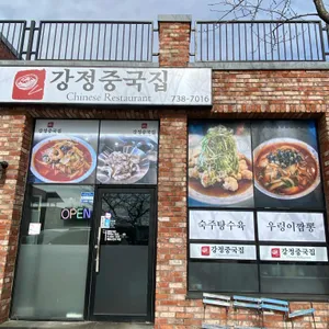 강정중국집 리뷰 사진