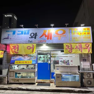 고래와새우 리뷰 사진