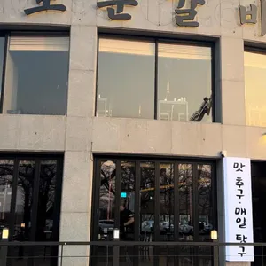 보문갈비 리뷰 사진