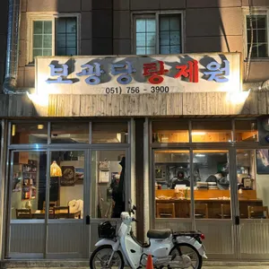 보광당탕제원 리뷰 사진