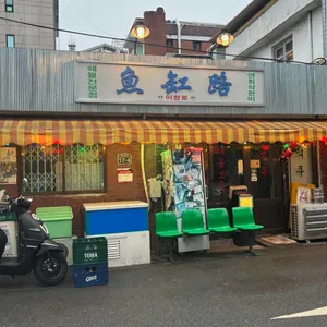 어항로 리뷰 사진