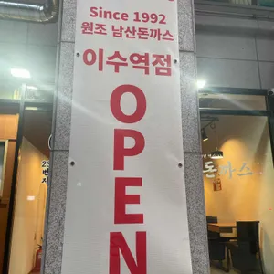 23번지남산돈까스 리뷰 사진