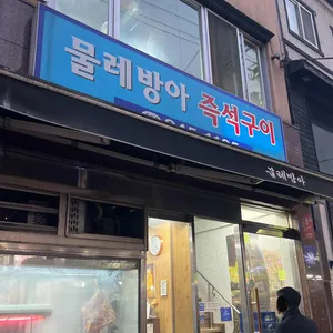 물레방아 즉석구이 리뷰 사진