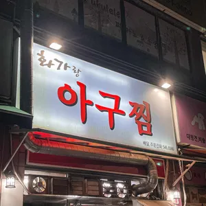 화가랑 아구찜 리뷰 사진