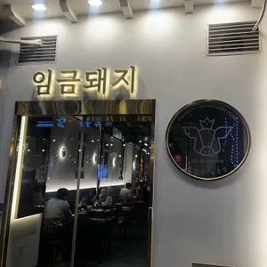 임금돼지 리뷰 사진