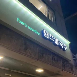 탐스칼국수 리뷰 사진