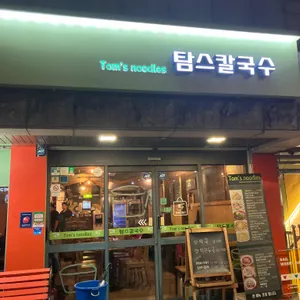 탐스칼국수 리뷰 사진