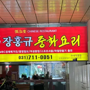 장홍규중화요리 리뷰 사진