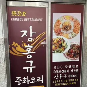 장홍규중화요리 리뷰 사진