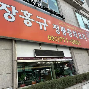 장홍규중화요리 리뷰 사진