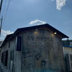 초당커피정미소 리뷰 사진
