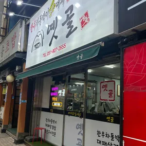 옛골 리뷰 사진