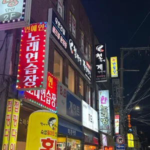 철계점횟집 리뷰 사진