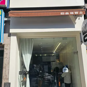 따숨제빵소 리뷰 사진