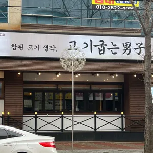 고기굽는남자 리뷰 사진