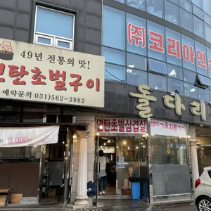 돌다리집 리뷰 사진