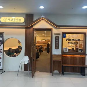 청담동샤브 리뷰 사진
