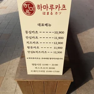 하마루카츠 리뷰 사진