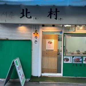 북촌 리뷰 사진