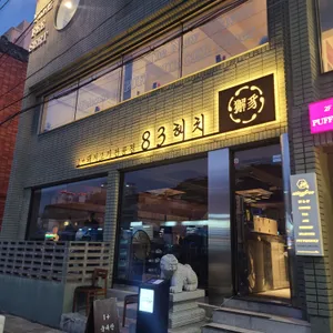 83해치 리뷰 사진
