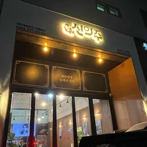 신의주찹쌀순대 리뷰 사진