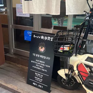 신바야시쇼쿠도 리뷰 사진