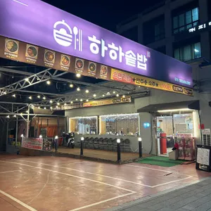 하하솥밥 리뷰 사진