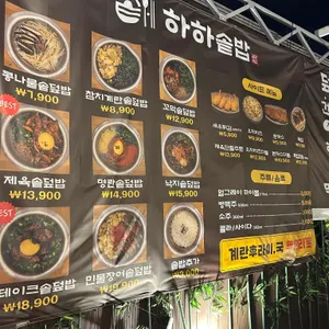 하하솥밥 리뷰 사진