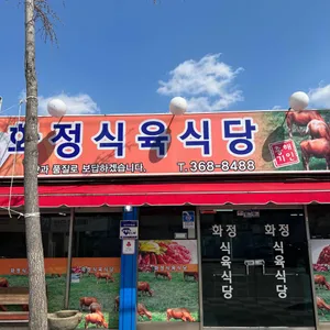 화정식육식당 리뷰 사진