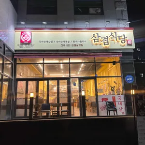 삼겹식당 리뷰 사진