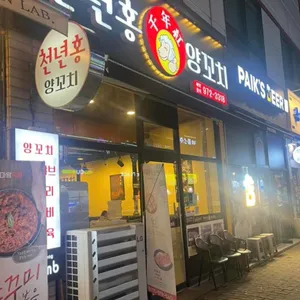 천년홍양꼬치 리뷰 사진