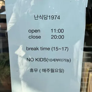 난식당1974 리뷰 사진