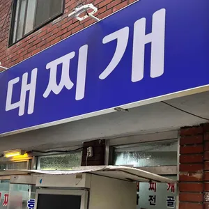 한남부대찌개 리뷰 사진