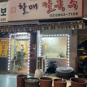 할매칼국수 리뷰 사진