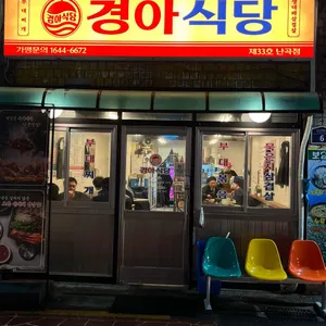 경아식당 리뷰 사진