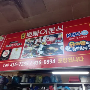 뽀빠이분식 리뷰 사진