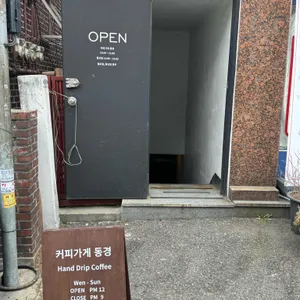 커피가게 동경 리뷰 사진