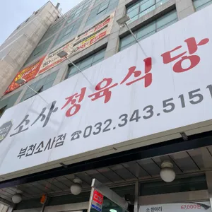 소사정육식당 리뷰 사진