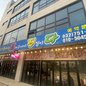 개똥이네 조진다 리뷰 사진