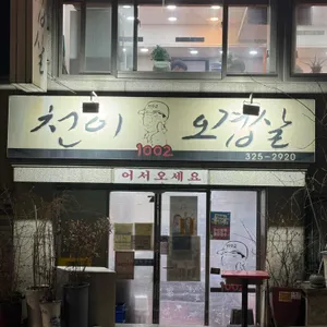 천이오겹살 리뷰 사진