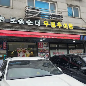 진천토종순대 리뷰 사진