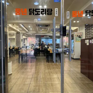 풍년닭도리탕 리뷰 사진