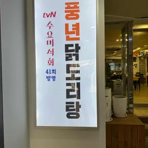 풍년닭도리탕 리뷰 사진