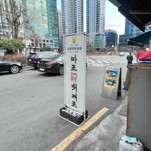 마포진짜원조최대포집 리뷰 사진